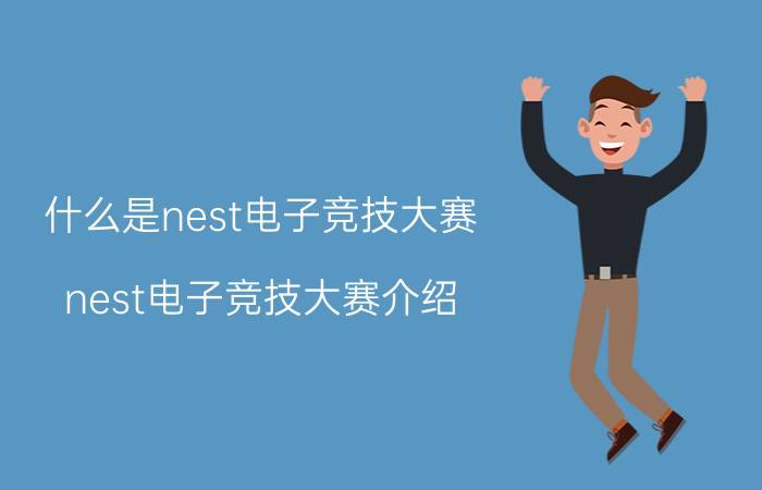 什么是nest电子竞技大赛 nest电子竞技大赛介绍